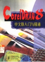 CorelDRAW 8中文版入门与精通