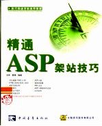 精通ASP架站技巧