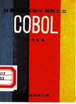 计算机语言袖珍指南 3 COBOL