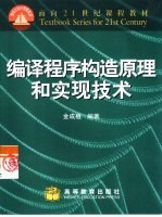 编译程序构造原理和实现技术