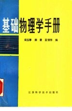 基础物理学手册