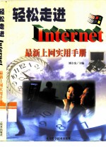 轻松走进Internet 最新上网实用手册