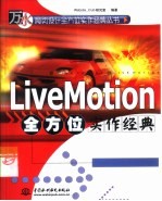 LiveMotion全方位实作经典