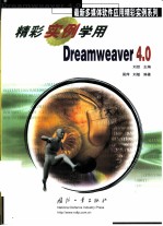 精彩实例学用Dreamweaver 4.0