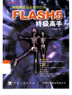 Flash 5终极高手 精彩网页动画制作范例