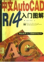 中文AutoCAD R14入门图解