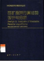 可扩展并行算法的设计与分析