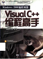 Windows 2000编程利器  Visual C++编程高手