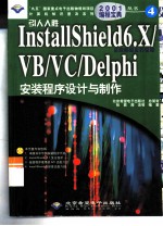 引人入胜InstallShield 6.X/VB/VC/Delphi安装程序设计与制作