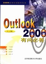 Outlook 2000有问必答