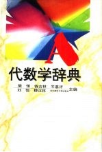 代数学辞典