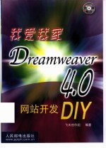 我爱我家 Dreamweaver 4.0网站开发DIY