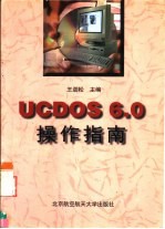 UCDOS 6.0操作指南