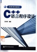 C++语言程序设计