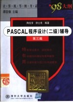 PASCAL程序设计 二级 辅导