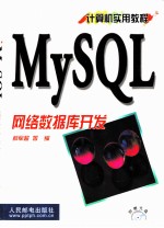 MySQL网络数据库开发