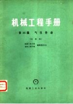 机械工程手册 试用本 第36篇 气压传动