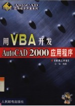 用VBA开发AutoCAD 2000应用程序