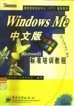 Windows Me中文版标准培训教程