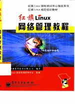 红旗Linux网络管理教程