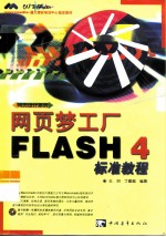 网页梦工厂 FLASH 4标准教程