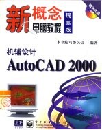 机辅设计AutoCAD 2000