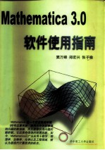 Mathematica 3.0软件使用指南