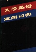 大学英语双解词典