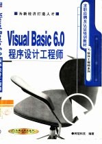 Visual Basic 6.0程序设计工程师