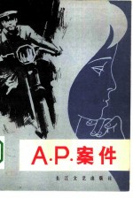 A.P.案件