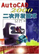 AutoCAD 2000二次开发技术