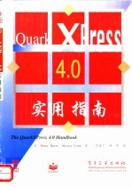 QuarkXPress 4.0实用指南