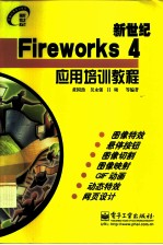 新世纪FireWorks 4应用培训教程