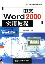 中文Word 2000实用教程