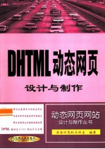 DHTML动态网页设计与制作