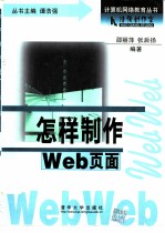 怎样制作 Web 页面