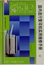 国内流行复印机实用维修手册  上