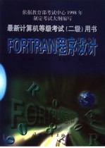 FORTRAN程序设计