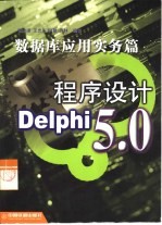 Delphi 5.0程序设计 数据库应用实务篇