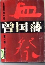 曾国藩 长篇历史小说 第1部 血祭