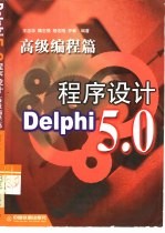 DelPhi 5.0程序设计 高级编程篇