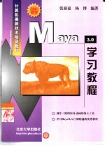 Maya 3.0学习教程