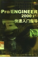 Pro/Engineer 2000i2快速入门指导