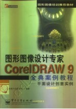 CorelDRAW 9金典案例教程 平面设计创意实例