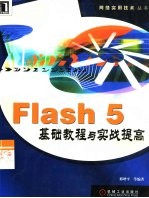 Flash 5基础教程与实战提高