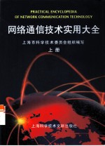 网络通信技术实用大全 上