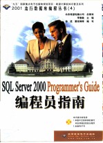 SQL Server 2000编程员指南