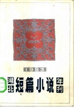 湖北短篇小说年刊 1983