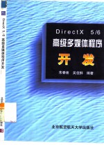 DirectX 5/6高级多媒体程序开发