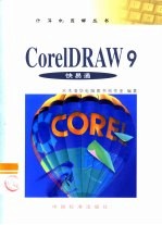 CorelDRAW 9快易通